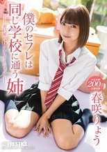 僕のセフレは同じ学校に通う姉 家も学校もずっと一緒の、強気姉と毎日セックス 春咲りょう