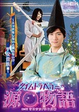 タイムトラベラー源○物語 浜崎真緒