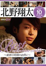 北野翔太 Best collection vol.2