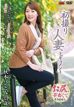 初撮り人妻ドキュメント 秋本ひとみ