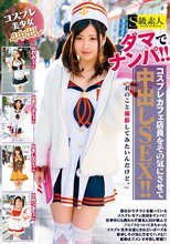 ダマでナンパ！！コスプレカフェ店員をその気にさせて中出しSEX！！