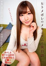 ヒトメボレのメカニズムと後日談