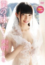 夢野まな／僕の妹と。。。