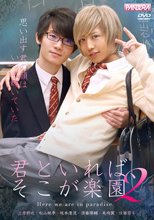 君といれば、そこが楽園 2