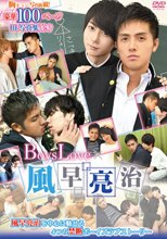 Boys Love×風早亮治