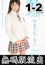 やまぐちりく 無碼版流出 第一彈 - 第二彈