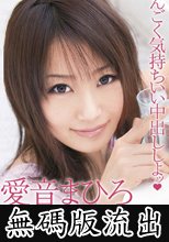 すんごく気持ちいい中出ししよッ 愛音まひろ 無碼版流出