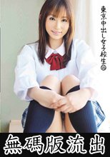 東京中出し女子校生 25 無碼版流出