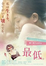 最差勁/最低(中文字幕)