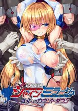変幻装姫シャインミラージュ 敗北へのカウントダウン