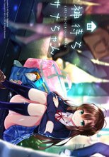 神待ちサナちゃん