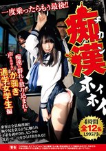 痴漢ホイホイ 痴漢の群れに放り込まれた声を出せないか弱き通学女学生編