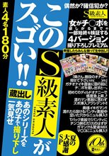 蔵出し あのシリーズをあの子で撮り下し一気見せ このS級素人がスゴい！！