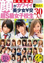 緊急特別版 顔がカワイイ美少女￥交 超S級女子校生30人！！