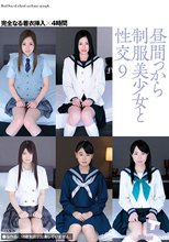 昼間っから制服美少女と性交 9 完全なる着衣挿入 4時間