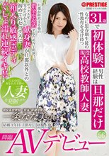 31歳で初体験、男性経験は旦那だけなのに思春期生徒の性教育を受け持つ現役●校教師人妻 一条なな美AVデビュー 56 最近セックスに目覚めた遅咲き妻が生徒バレのリスクを受け入れプロのテクにイキ乱れ！！_