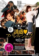誘惑◆アパレルショップ 菊川みつ葉_