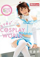 佐倉絆 なりきりコスプレ ワールド_