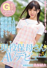 Gカップムチムチ巨乳ボディー 1日H回数最高14回！性欲が強くて超敏感体質な現役保母さんAVデビュー 美保結衣_