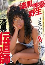 膣圧快感漆黒の伝道師 ひたすら漆黒とにかく性豪剥き出す野生 そんな三拍子揃ったLA黒人美女モデル、まさかのAVデビュー！！ デイジー・クーパー_