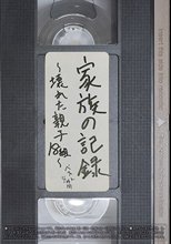 家族の記録～壊れた親子18組～ ベスト4時間