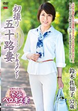 初撮り五十路妻ドキュメント 鈴木佐知子_