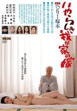 ヘンリー塚本原作 いやらしき我が家の嫁_
