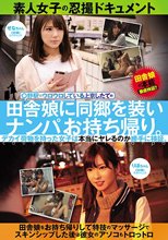 ○野駅でウロウロしている上京したての田舎娘に同郷を装いナンパお持ち帰り。デカイ荷物を持った女子は本当にヤレるのか勝手に検証。_