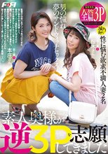 素人奥様が逆3Pを志願してきました