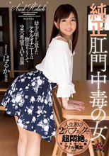 純正肛門中毒の女