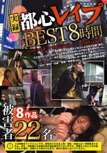都心レイプBEST8時間