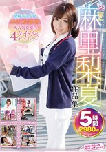 丸ごと 麻里梨夏作品集 5時間2980円