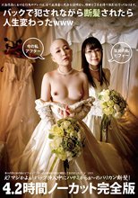 バックで犯されながら断髪されたら人生変わったwww 4.2時間ノーカット完全版 沢城百合