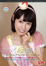 ごっくん志願！19 男液なんでも大好き！七海ゆあ
