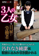 3人の乙女と日雇い労働者
