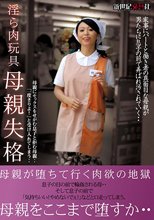 淫ら肉玩具 母親失格