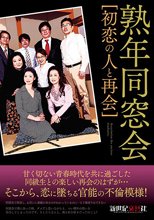 熟年同窓会 初恋の人と再会