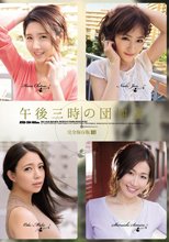 午後三時の団地妻 完全保存版001