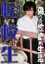 転校生 偽りの性欲的生活 あず希
