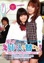 愛しのあの子の姉と入れ替わり！