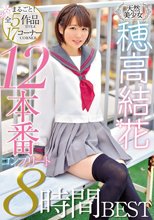 天然美少女穂高結花まるごと！全5作品17コーナー12本番コンプリート8時間BEST