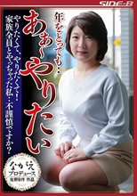 年をとっても・・あぁ～やりたい やりたくて、やりたくて！家族全員とやっちゃった私・・不謹慎ですか？ 鮎原いつき