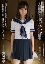 初撮りデビュー 子宮奥突きに咽び泣く制服娘 「奥のコリコリを責められると、自然に声が出て、オカシクなっちゃいます。」 高成一寧