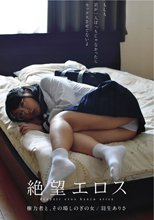 絶望エロス 権力者と、その場しのぎの女 羽生ありさ