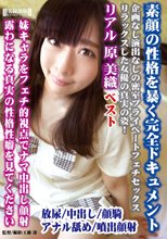 素顔の性格を暴く完全ドキュメント リアル 原美織 ベスト