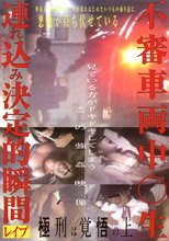不審車両中○生連れ込み決定的瞬間