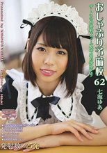 おしゃぶり予備校62 七海ゆあ