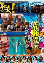 恥女！水に溶ける羞恥ビキニ！水着モデルをダマして公衆プールに、ドボン！