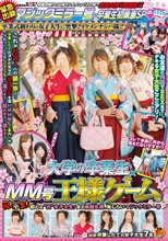大学の卒業生×MM号王様ゲーム！ 祝！卒業！初心（ウブ）な‘元’女子大生！女の素顔丸裸、恥じらいマジックミラー号