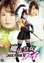 魔法皇女アイ.